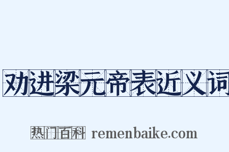劝进梁元帝表近义词是什么意思的图片